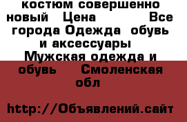 костюм совершенно новый › Цена ­ 8 000 - Все города Одежда, обувь и аксессуары » Мужская одежда и обувь   . Смоленская обл.